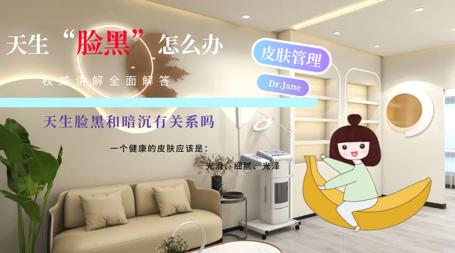 天生臉黑和皮膚暗沉有關(guān)嗎？學(xué)會這些輕松解決！